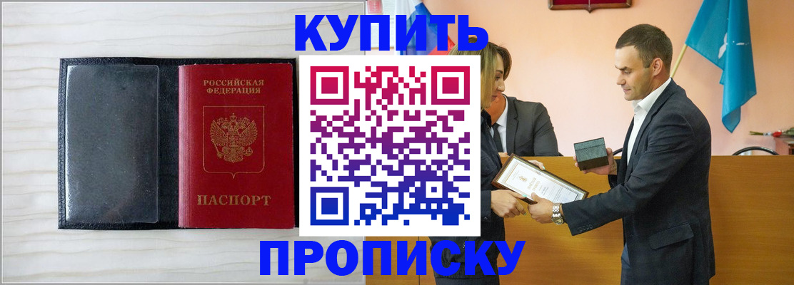 прописка для кредита в Бийске